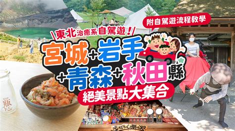 東北龍捲風之手|東北自駕遊行程路線！宮城+岩手+青森+秋田縣 絕美景點大集合（。